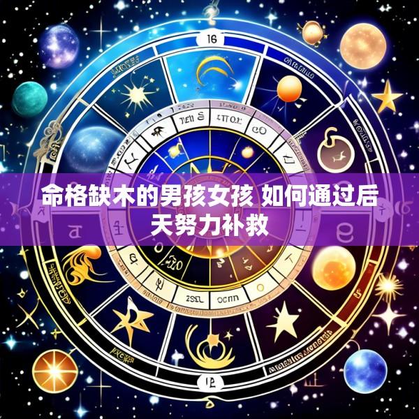 命格缺木的男孩女孩 如何通过后天努力补救