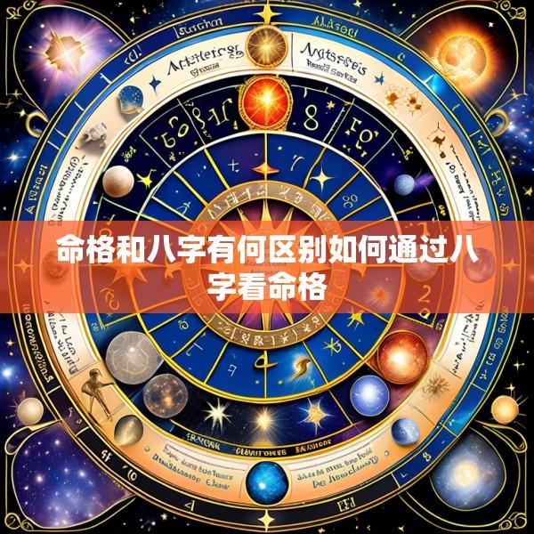 命格和八字有何区别如何通过八字看命格