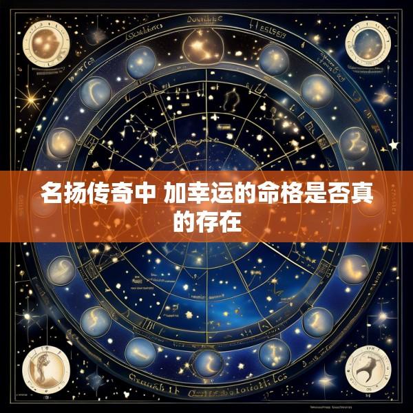 名扬传奇中 加幸运的命格是否真的存在