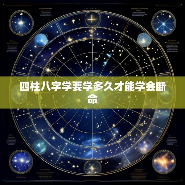 四柱八字学要学多久才能学会断命