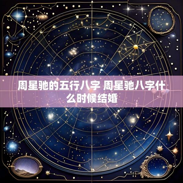 周星驰的五行八字 周星驰八字什么时候结婚
