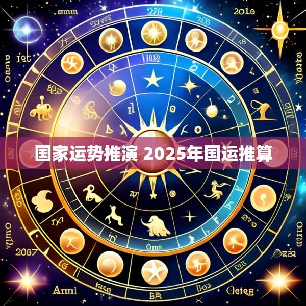 国家运势推演 2025年国运推算