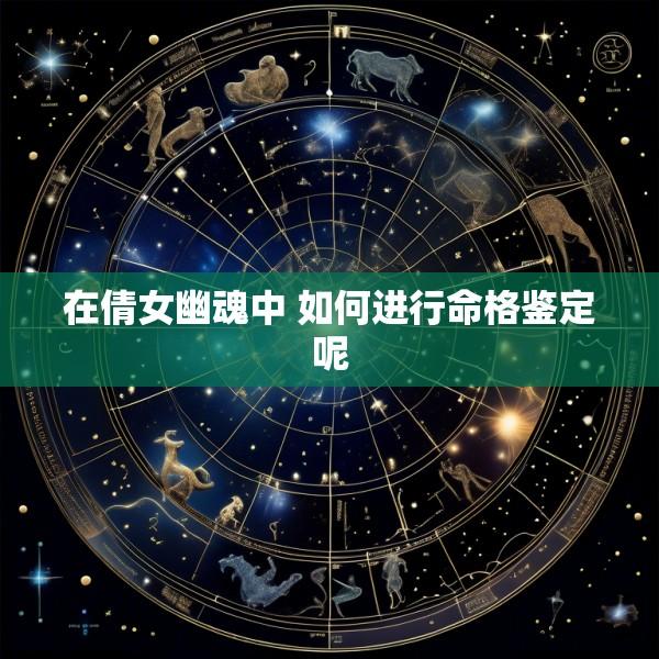 在倩女幽魂中 如何进行命格鉴定呢