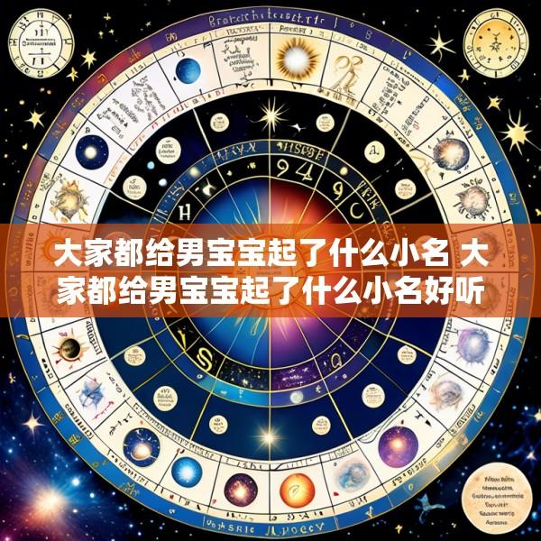 大家都给男宝宝起了什么小名 大家都给男宝宝起了什么小名好听
