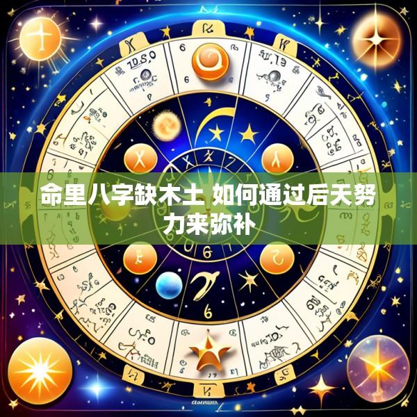 命里八字缺木土 如何通过后天努力来弥补