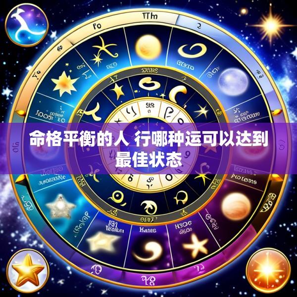 命格平衡的人 行哪种运可以达到最佳状态
