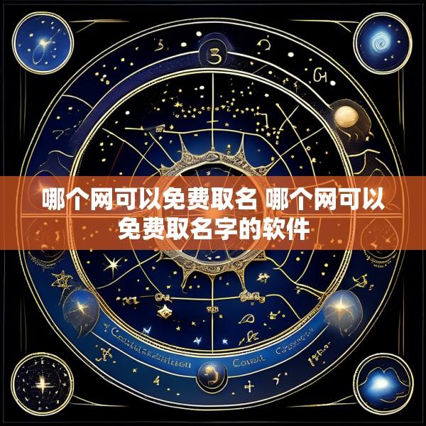 哪个网可以免费取名 哪个网可以免费取名字的软件