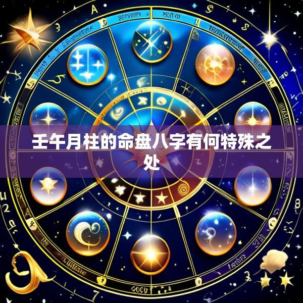 壬午月柱的命盘八字有何特殊之处