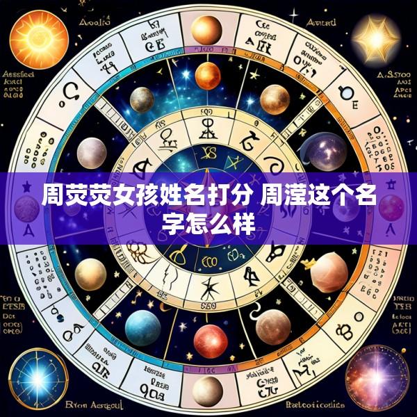 周荧荧女孩姓名打分 周滢这个名字怎么样