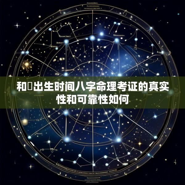 和珅出生时间八字命理考证的真实性和可靠性如何