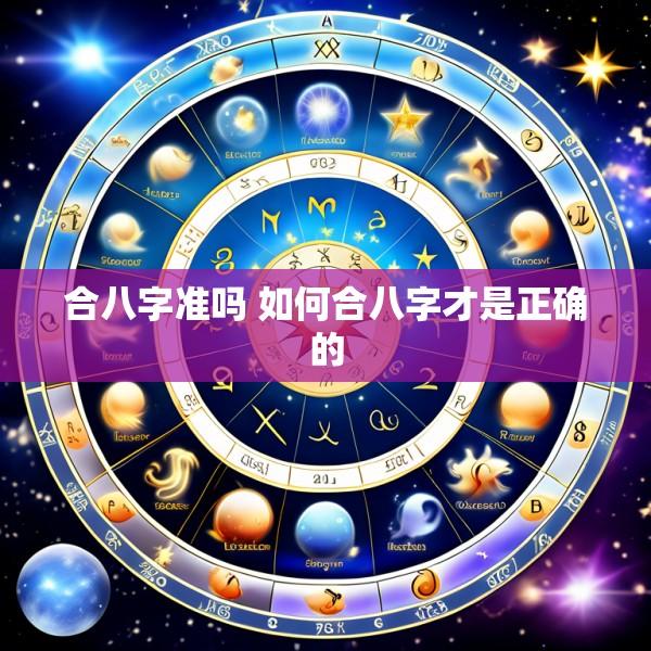 合八字准吗 如何合八字才是正确的