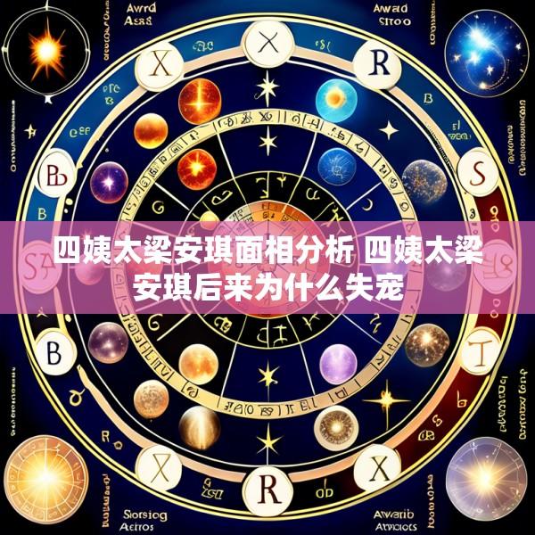 四姨太梁安琪面相分析 四姨太梁安琪后来为什么失宠