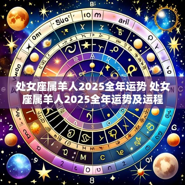 处女座属羊人2025全年运势 处女座属羊人2025全年运势及运程