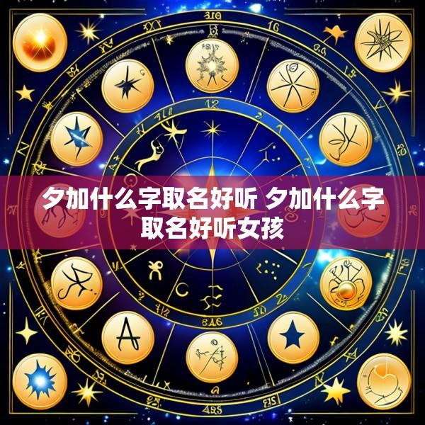 夕加什么字取名好听 夕加什么字取名好听女孩