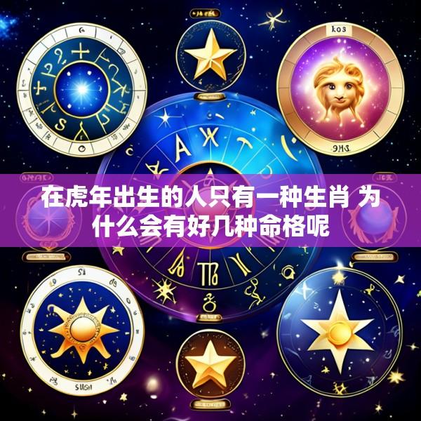 在虎年出生的人只有一种生肖 为什么会有好几种命格呢