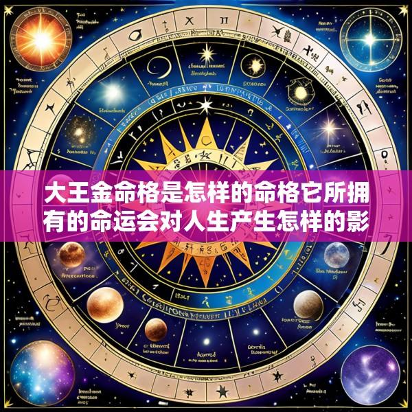大王金命格是怎样的命格它所拥有的命运会对人生产生怎样的影响