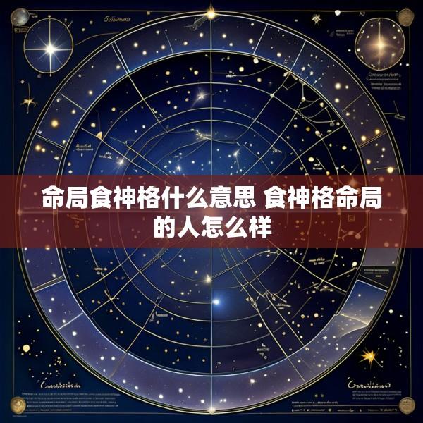命局食神格什么意思 食神格命局的人怎么样