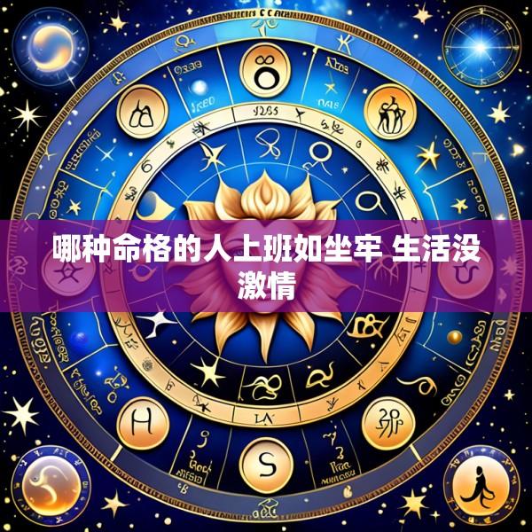 哪种命格的人上班如坐牢 生活没激情