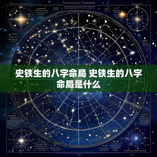 史铁生的八字命局 史铁生的八字命局是什么