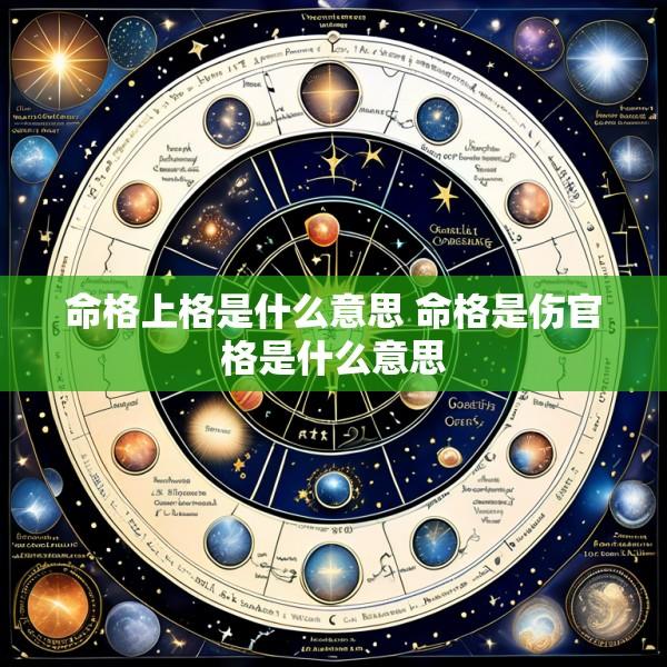 命格上格是什么意思 命格是伤官格是什么意思