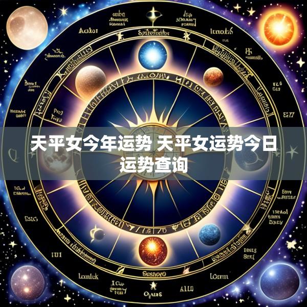 天平女今年运势 天平女运势今日运势查询