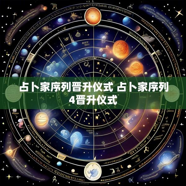 占卜家序列晋升仪式 占卜家序列4晋升仪式