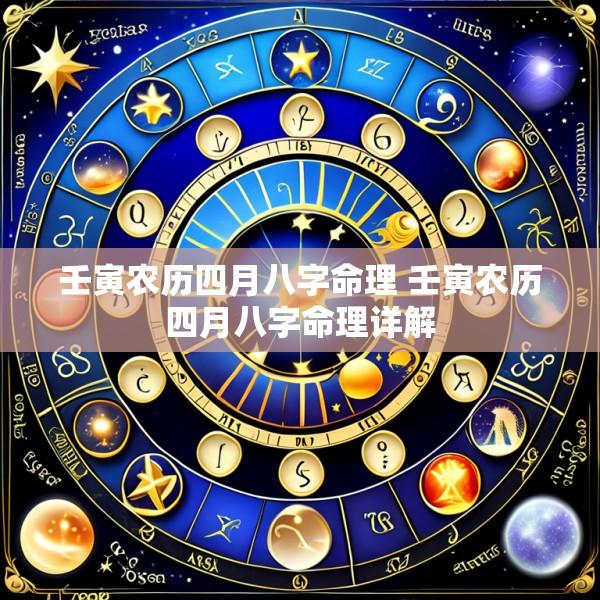 壬寅农历四月八字命理 壬寅农历四月八字命理详解