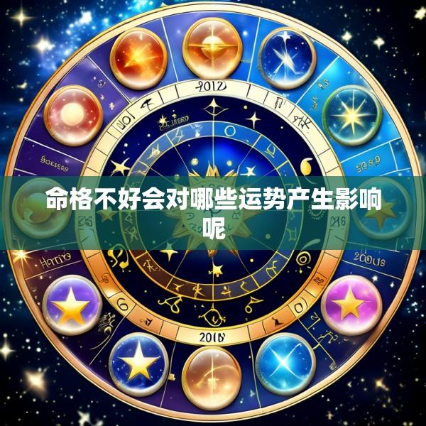 命格不好会对哪些运势产生影响呢