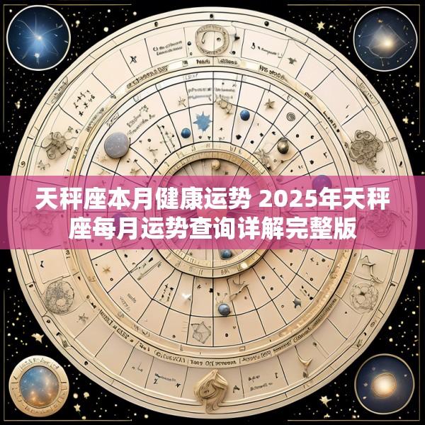 天秤座本月健康运势 2025年天秤座每月运势查询详解完整版