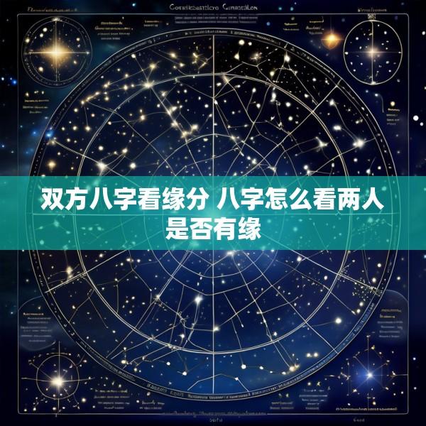 双方八字看缘分 八字怎么看两人是否有缘