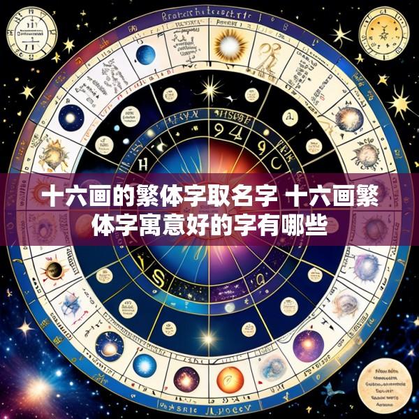 十六画的繁体字取名字 十六画繁体字寓意好的字有哪些