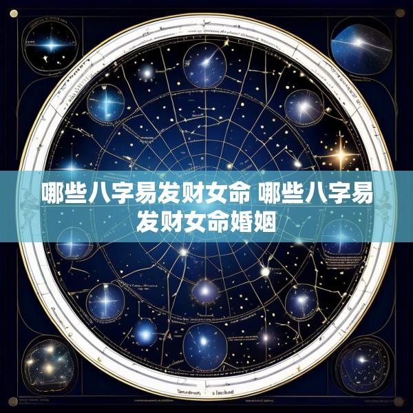 哪些八字易发财女命 哪些八字易发财女命婚姻