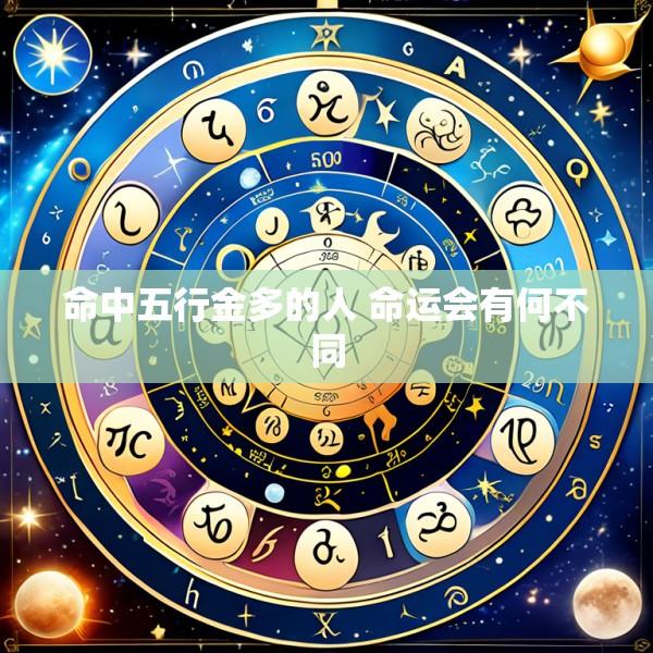 命中五行金多的人 命运会有何不同