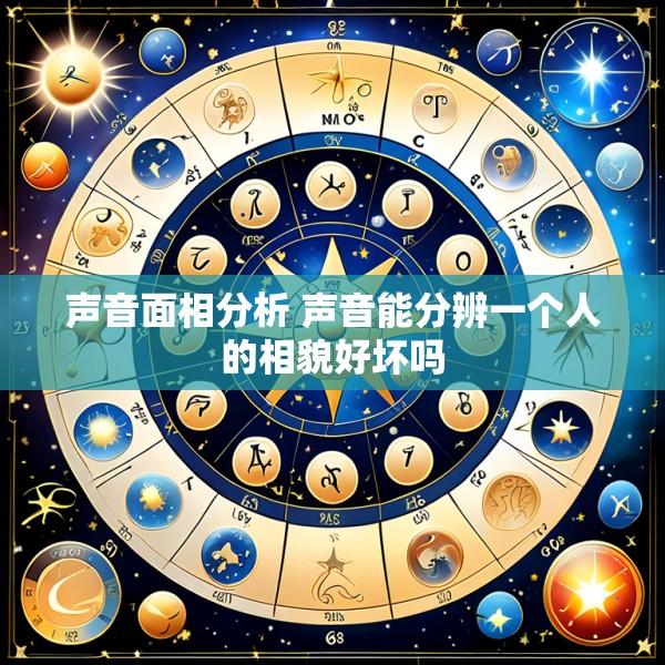 声音面相分析 声音能分辨一个人的相貌好坏吗