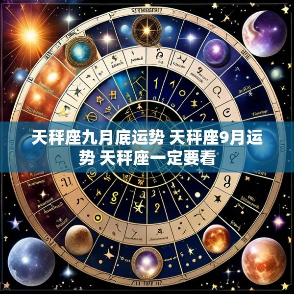 天秤座九月底运势 天秤座9月运势 天秤座一定要看