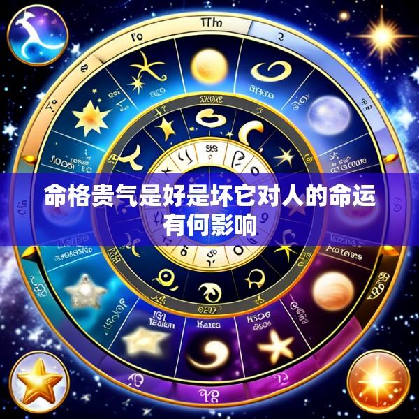 命格贵气是好是坏它对人的命运有何影响