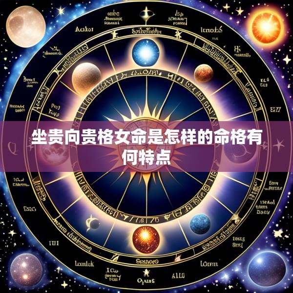 坐贵向贵格女命是怎样的命格有何特点