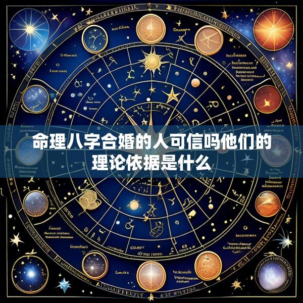 命理八字合婚的人可信吗他们的理论依据是什么