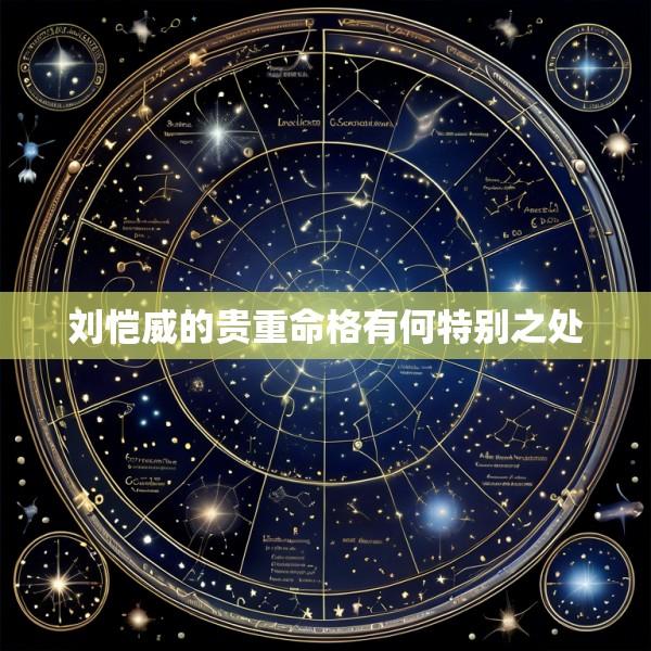 刘恺威的贵重命格有何特别之处