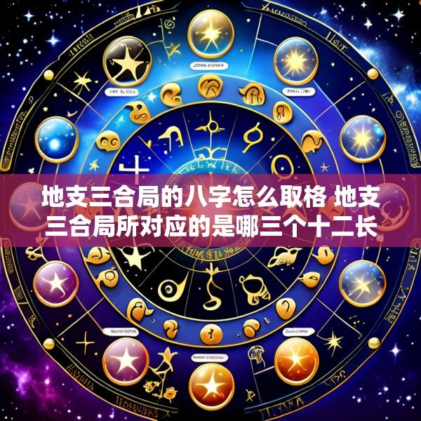 地支三合局的八字怎么取格 地支三合局所对应的是哪三个十二长生宫位