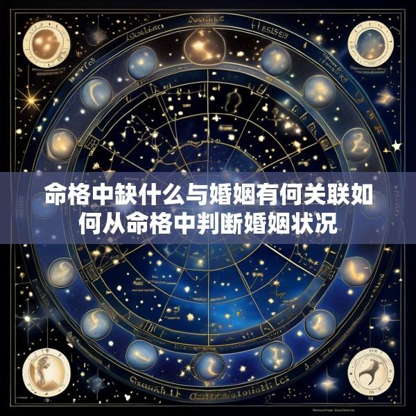 命格中缺什么与婚姻有何关联如何从命格中判断婚姻状况