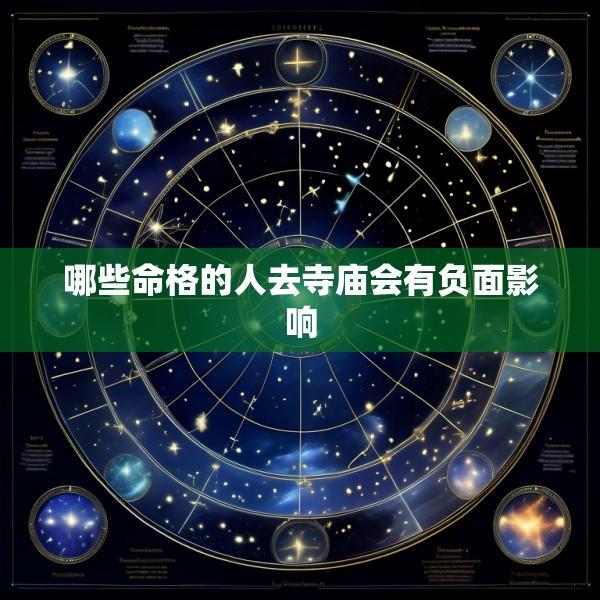 哪些命格的人去寺庙会有负面影响