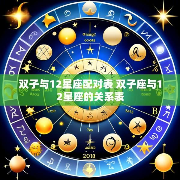 双子与12星座配对表 双子座与12星座的关系表