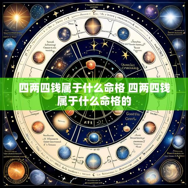 四两四钱属于什么命格 四两四钱属于什么命格的