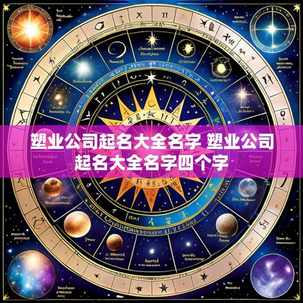塑业公司起名大全名字 塑业公司起名大全名字四个字