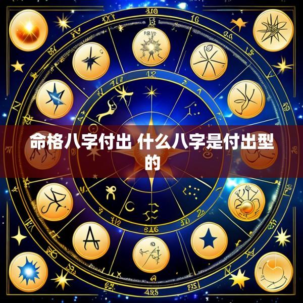 命格八字付出 什么八字是付出型的