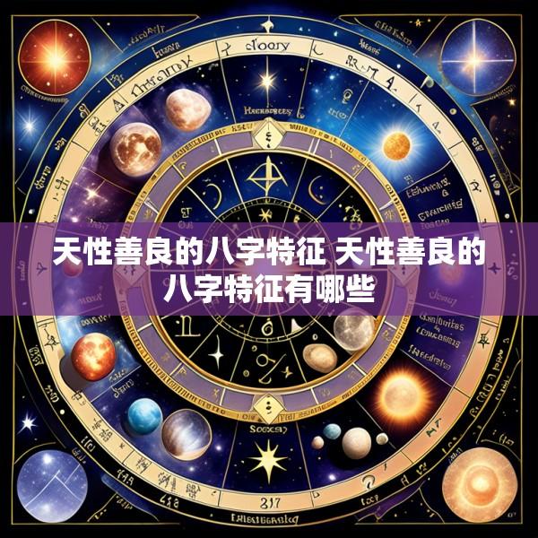 天性善良的八字特征 天性善良的八字特征有哪些