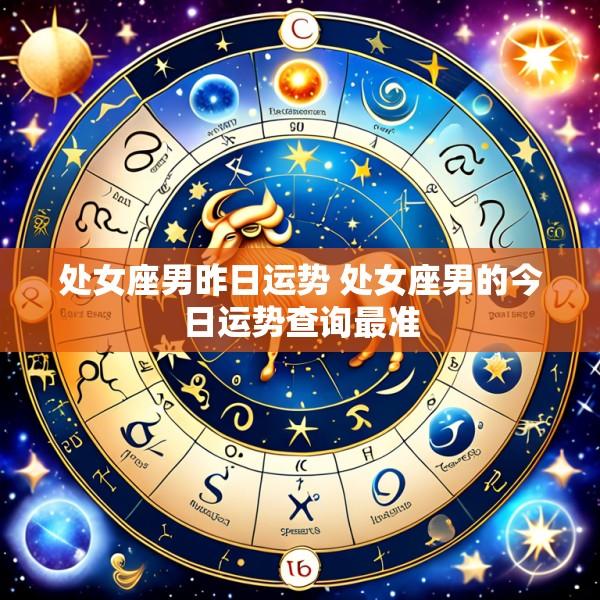 处女座男昨日运势 处女座男的今日运势查询最准