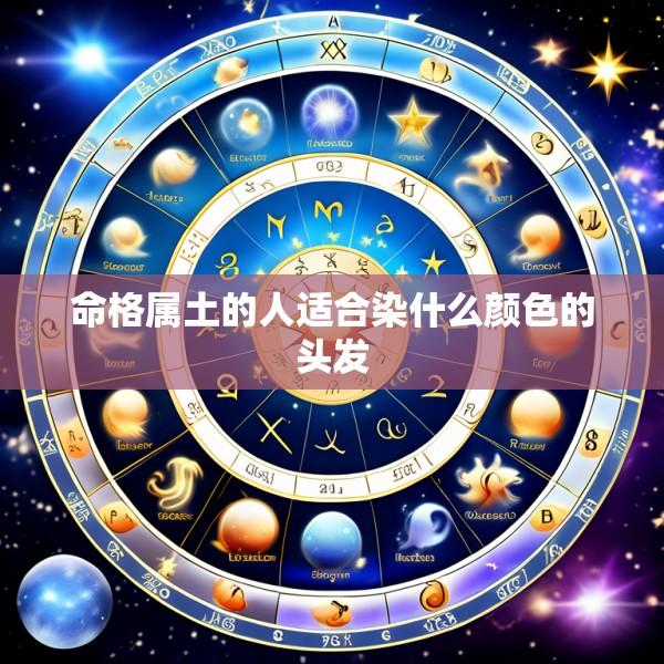 命格属土的人适合染什么颜色的头发