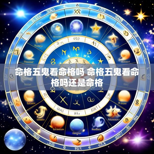 命格五鬼看命格吗 命格五鬼看命格吗还是命格